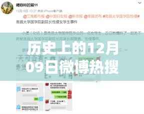 历史上的12月09日微博热搜实时性，深度探讨与观点阐述