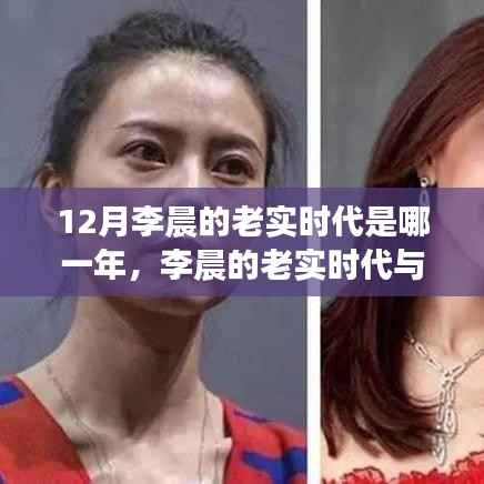 李晨的老实时代,探寻内心平静的十二月之旅