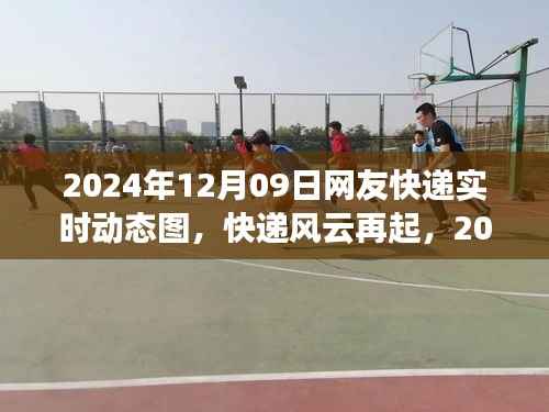 2024年快递风云再起，网友实时动态图回顾