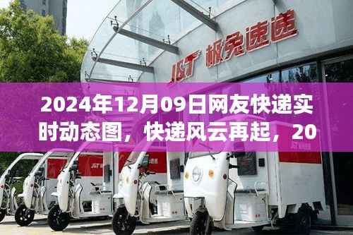 2024年快递风云再起,网友实时动态图回顾