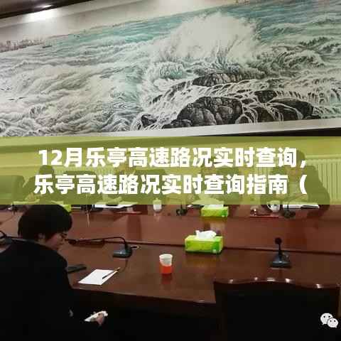 乐亭高速路况实时查询指南,初学者与进阶用户均可参考的实用指南(12月实时更新)