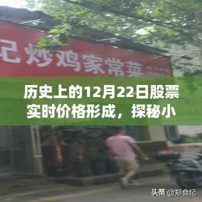 探秘历史股票实时价格形成之旅，特色小店背后的故事与股票实时价格揭秘