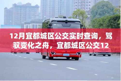 宜都城区公交实时查询背后的励志故事,驾驭变化之舟,探索城市脉络