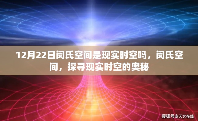 闵氏空间,探寻现实时空的奥秘与真实性探讨。