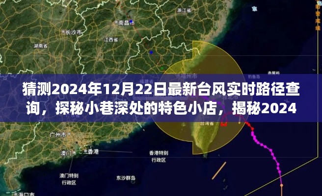 揭秘特色小店与台风实时路径查询,探寻小巷深处的独特风情与未来台风动向预测