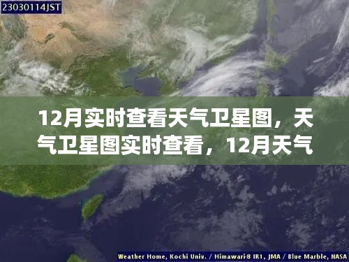 12月天气卫星图实时查看,精准洞察天气动态