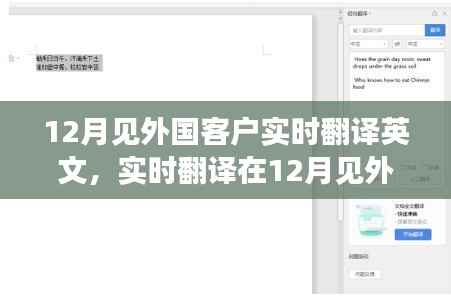 实时翻译在会见外国客户中的应用与重要性,12月商务沟通的关键