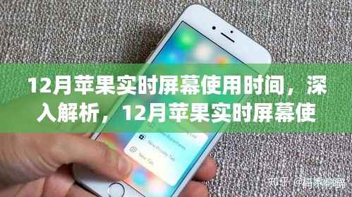 深入解析,苹果实时屏幕使用时间功能全面评测(12月版)