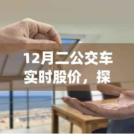 探秘股市秘境,公交股价与小巷特色小吃店的实时动态观察