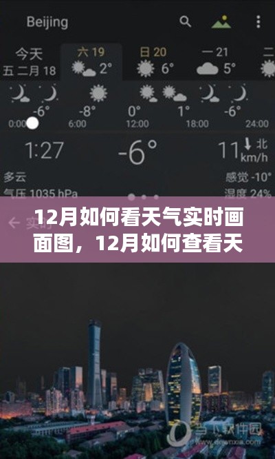 12月天气实时画面图查看指南,一步步了解如何获取最新天气预报