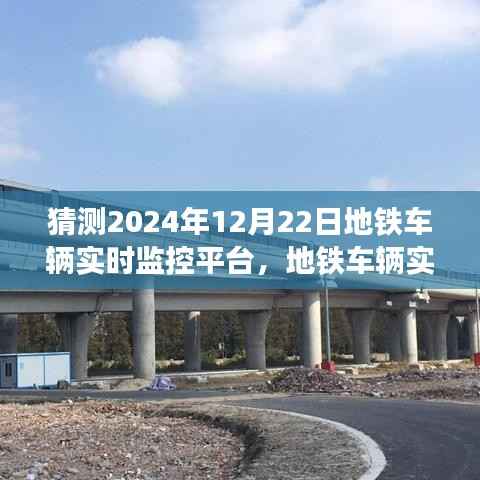 地铁车辆实时监控平台搭建指南,初学者与进阶用户适用,预测未来地铁监控趋势至2024年12月22日的发展分析
