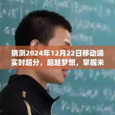 超越梦想,掌握未来,探索移动端实时超分自信之路——2024年12月22日展望