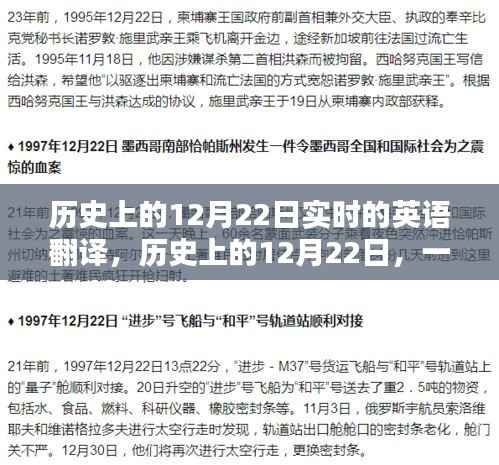 历史上的12月22日,实时英语翻译产品的深度评测与介绍