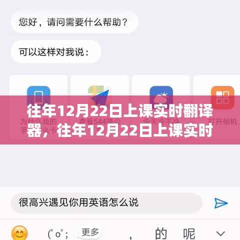 往年12月22日上课实时翻译器的应用与发展概览