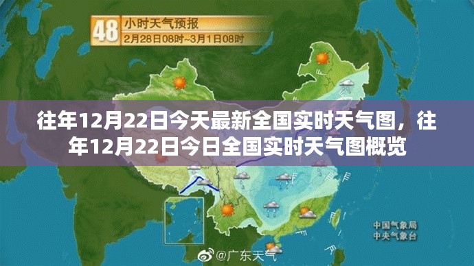往年12月22日全国实时天气图概览及今日天气图分析