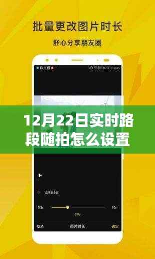 12月22日实时路段随拍视频设置指南,轻松掌握实时拍摄技巧