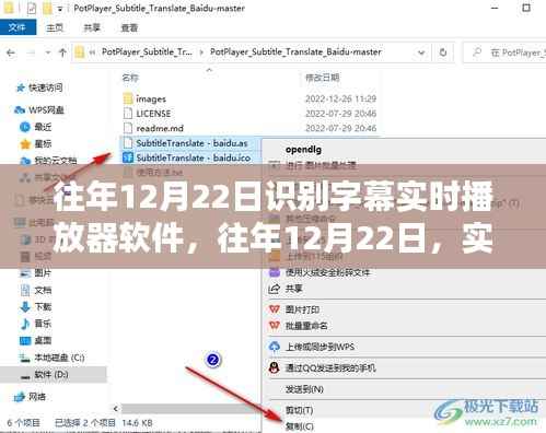 往年12月22日实时字幕播放器软件的进阶识别技术揭秘