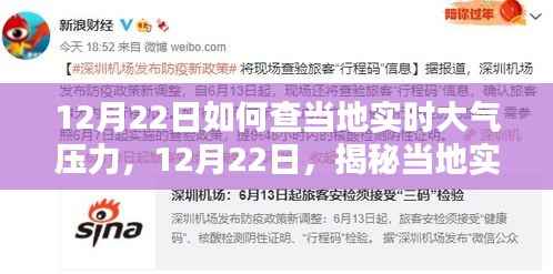 揭秘当地实时大气压力,影响、探索与重要性(12月22日)