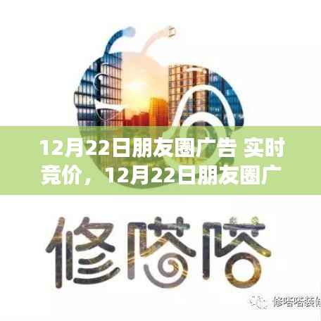 12月22日朋友圈广告实时竞价,机遇与挑战并存的商业时刻