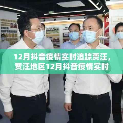 贾汪地区12月抖音疫情实时追踪报告,最新动态与数据分析