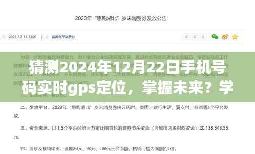 掌握未来定位技术,学习如何猜测手机号码实时GPS定位的步骤指南(2024年预测版)