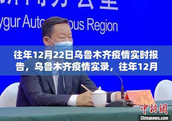 乌鲁木齐疫情实录,共同守护家园的实时报告(往年12月22日)