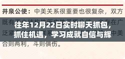 历年十二月二十二日实时聊天抓包,学习成就自信与辉煌之路的励志故事