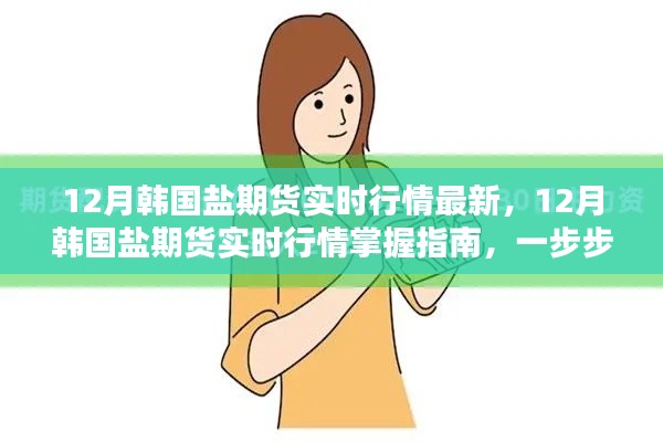 掌握最新动态,韩国盐期货投资指南与实时行情分析,助力期货投资达人之路