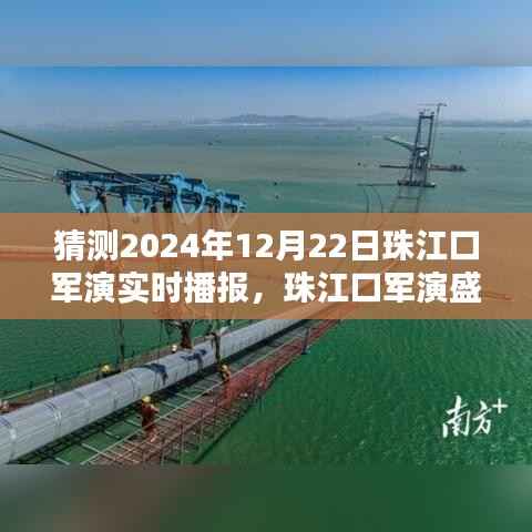 新一代智能军演播报系统引领科技新纪元，珠江口军演盛况尽在掌握