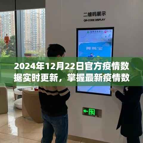 初学者与进阶用户指南,掌握最新疫情数据,解读2024年12月22日官方疫情数据实时更新