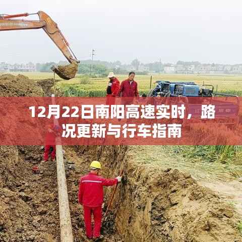 南阳高速实时路况更新与行车指南(12月22日)