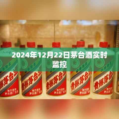 茅台酒市场实时监控分析，最新市场动态与趋势预测
