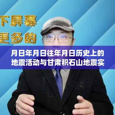 甘肃积石山地震实时监测与历史上的地震活动分析
