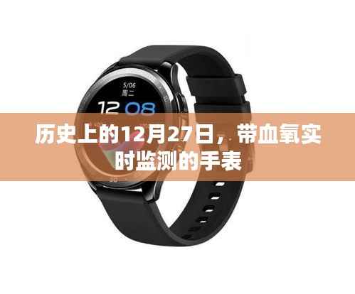 历史上的大事件,带血氧实时监测手表的诞生与发展