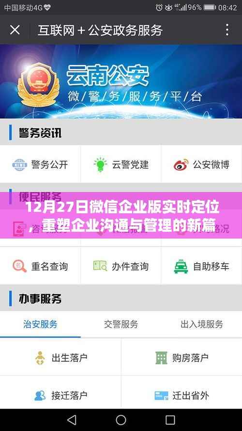 微信企业版实时定位重塑企业沟通管理新篇章