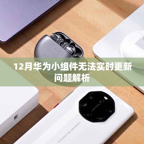 华为小组件更新问题解析,实时更新故障解析