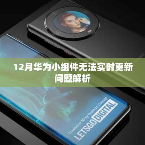 华为小组件更新问题解析,实时更新故障解析