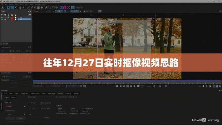 年终实时抠像视频思路解析