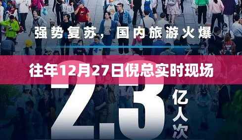 倪总往年现场回顾，十二月二十七日活动纪实