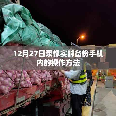 手机录像实时备份操作指南,12月27日教程