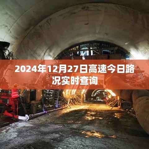 高速路况实时更新,2024年12月27日路况查询