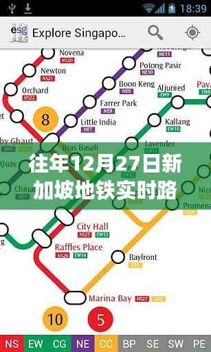 新加坡地铁往年12月27日实时路线查询