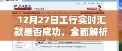工行实时汇款解析,成功指南与操作指导(12月27日)