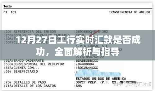工行实时汇款解析,成功指南与操作指导(12月27日)