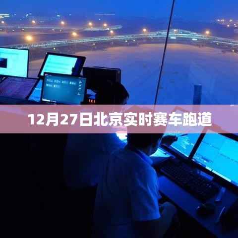 北京赛车跑道实况直播,速度与激情的较量