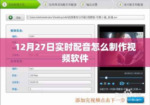 12月27日视频实时配音软件制作教程