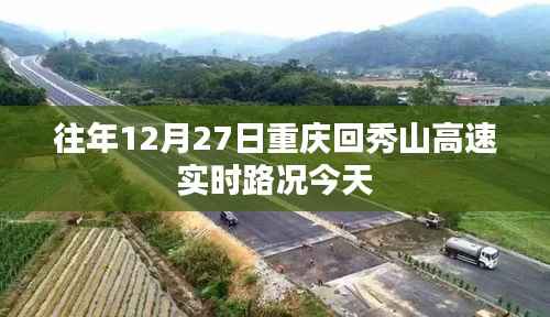 重庆至秀山高速实时路况信息播报