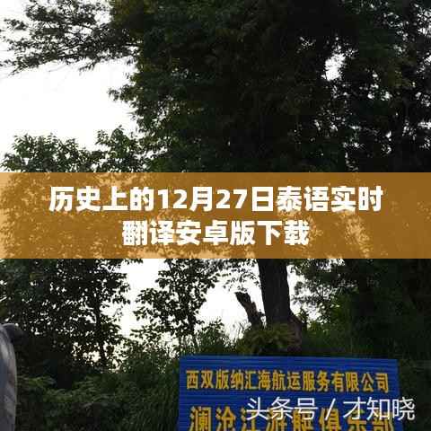 泰语实时翻译安卓版下载，历史下载时刻回顾