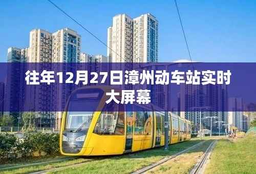 漳州动车站往年12月27日实时大屏幕信息
