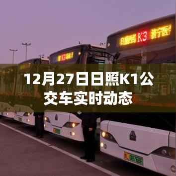 日照K1公交车最新实时动态查询(12月27日更新)